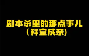 快带你暗恋的人借着剧本杀来一场仪式感#剧本杀