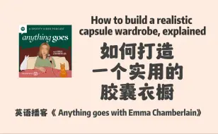 英语播客｜如何打造一个实用的胶囊衣橱｜Anything goes with Emma | 英文 Podcast