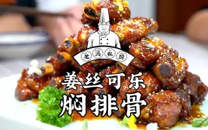 #老冯教你做#之《姜丝可乐焖排骨》