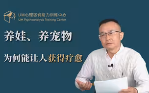 曾奇峰 | 养宠物、养娃，为什么能获得疗愈？