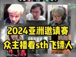 【无畏契约2024亚洲邀请赛】众主播看something离谱飞镖