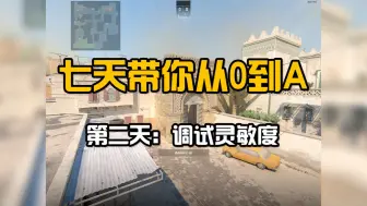 七天带你从0到A，第二天：找到最完美的灵敏度