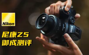 【御成测评】全幅青年军：尼康Z5上手