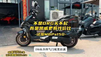 11980元，试驾MBP s150运动型踏板摩托车