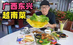 广西边境小城东兴，阿星吃越南菜，薄荷鸡粉法棍，冰镇滴漏咖啡