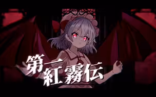 【东方Vocal】「第一」紅霧伝 / 献给已逝公主的七重奏