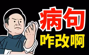 千万别让命题人看到！卡BUG秒杀？病句题！【学过石油的语文老师】