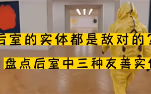 后室友善实体