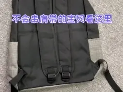 双肩包穿肩带教程