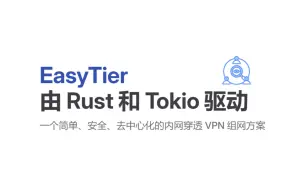easytier去中心化的内网穿透组网方案
