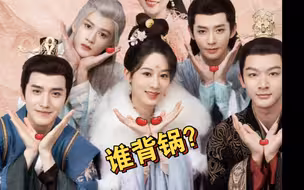 长相思二播成这样谁的责任大？
