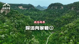 荣威穹窿地貌区域面积最大的古寨，建于南宋抗蒙时期，去看看