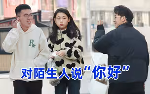 遇到陌生人跟你打招呼，你会回应吗？