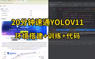 20分钟速通yolov11，从环境搭建到模型训练、推理、验证、导出一条龙实操！零基础小白也能基于YOLOV11训练自己的数据集！计算机视觉/目标检测