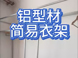 铝型材简易衣架