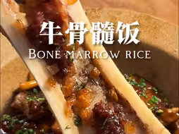 ㊙️肥美多汁牛骨髓饭！
