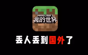 这次我的世界中国版真的丢人到国外了！