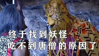 《西游记》幕后故事：原来妖怪吃不到唐僧肉的原因，竟是废话太多