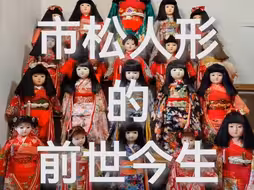 市松人形的前世今生（上集）