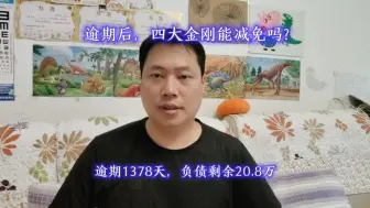 逾期后，四大金刚能减免吗？