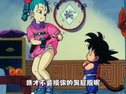孙悟空与布尔玛相遇，全部都是名场面