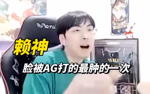 赖神直言奶茶BP被CD全方面压制了呀，赛前开香槟直言狼队稳赢，结果惨遭打脸
