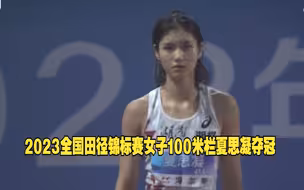 2023全国田径锦标赛女子100米栏夏思凝夺冠
