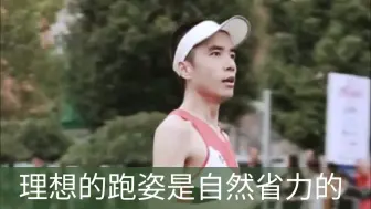 理想的跑姿是自然省力的 想多了都是问题 跑多了都是答案