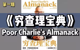 【英文有声书】《穷查理宝典》第①期