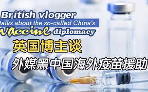 外媒黑化中国海外疫苗援助，英国博主都看不下去了
