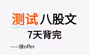 7天背完软件测试八股文，面试直接通过！