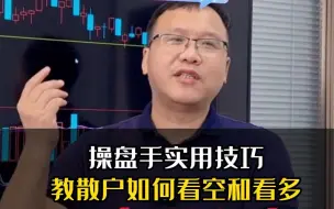 操盘手教会你看空和看多