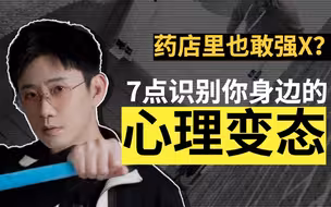 又是强X致死！7点识别你身边的心理变态！（反社会人格）