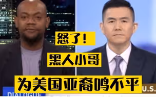 黑人小哥怒了！痛批美国亚裔遭歧视