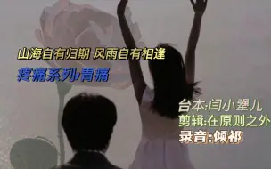 [女性向/中文音声]山海自有归期  风雨自有相逢(疼痛系列/胃痛/年上/)