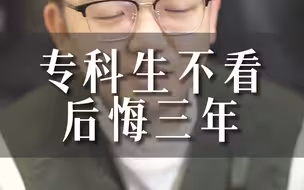 只给专科生看，本科生自觉划走