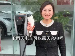 雨季到来，电车混动车等新能源车型在户外可以充电吗？