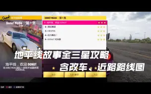 地平线5故事《Donut Media：第一集》全三星攻略（含改装、近路路线）
