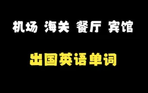 出国英语（安检、海关、登机、餐厅、宾馆）