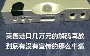 进口几万元的解码耳放到底有没有宣传的那么牛逼
