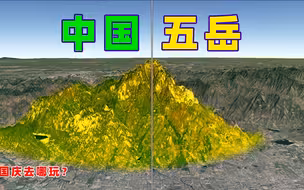 中国五岳，你更喜欢哪个？泰山、华山、嵩山、衡山、恒山