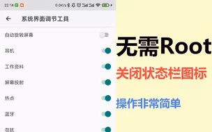 无需Root，关闭状态栏图标，操作简单