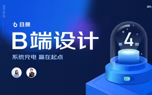 【且曼B端设计04期】公开课（一）：B端产品的定义｜B端发展前景｜如何学好B端