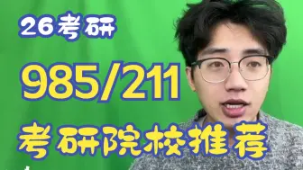 26机械考研，在考研择校时，985/211院校该如何去选择？