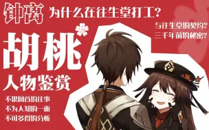 【原神/人物鉴赏】钟离为什么要在往生堂打工？深挖堂主不为人知的一面「胡桃」+往生堂历史梳理