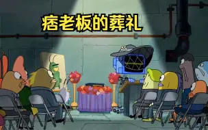 痞老板去世了，他的妻子凯伦给他举行了葬礼