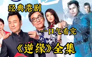 一口气看完经典港剧【逆缘】70岁老汉私娶年轻小娇妻，儿子知道后直接破防！