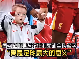 “爱是足球最大的意义”智力缺陷男孩记住利物浦全队名字