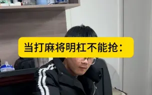 当打麻将明杠不能抢：