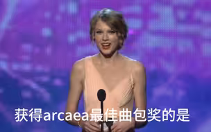 获得arcaea最佳曲包奖的是......